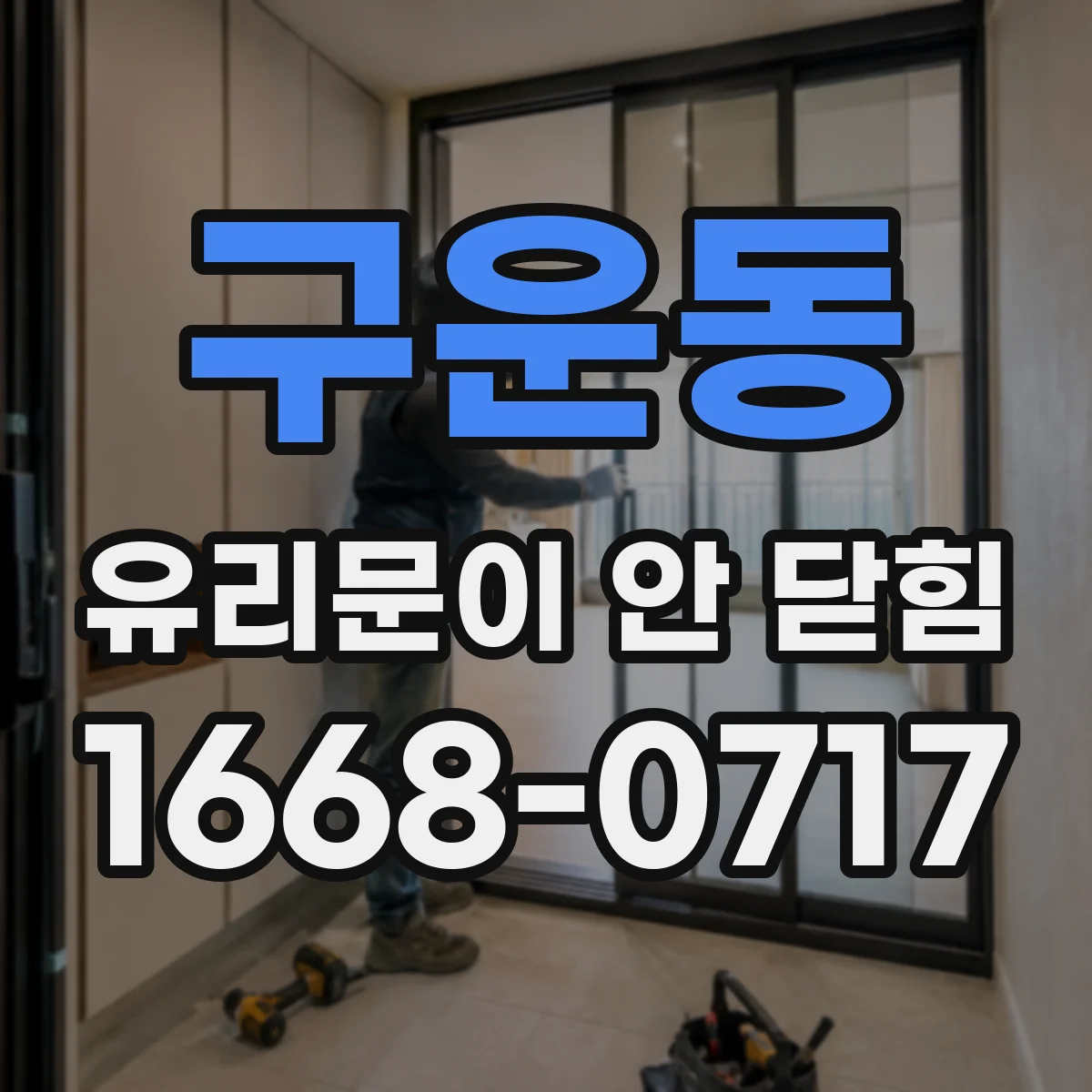 구운동 유리문이 안 닫힘