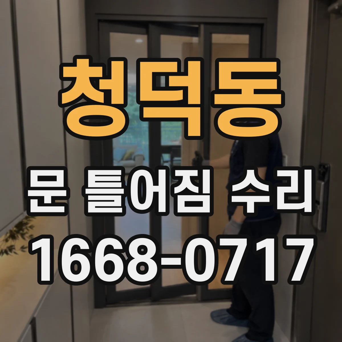 청덕동 문 틀어짐 수리