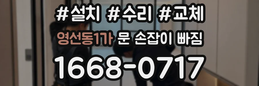 영선동1가 문 손잡이 빠짐