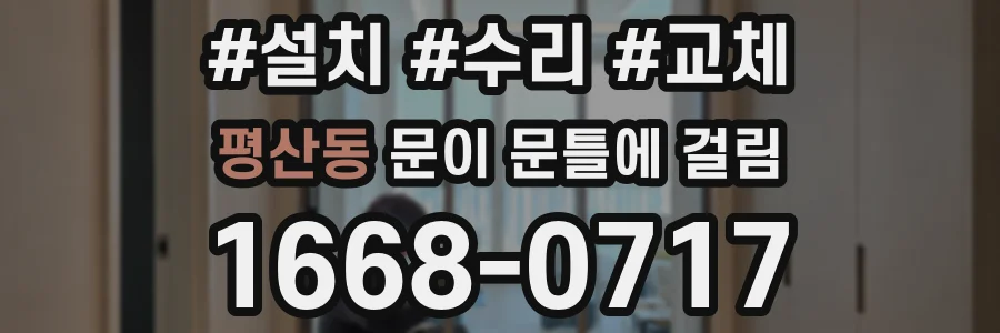 평산동 문이 문틀에 걸림