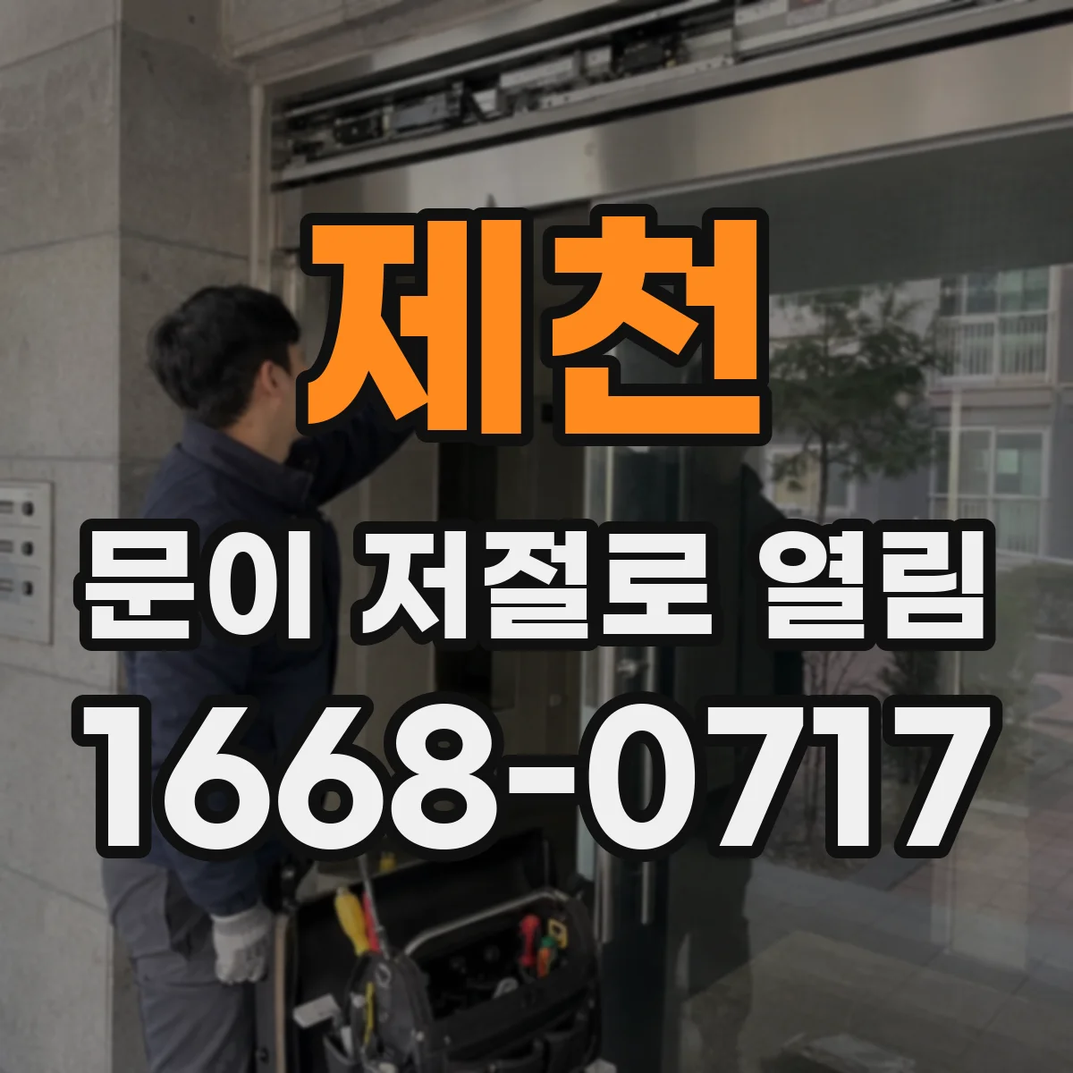 제천 문이 저절로 열림 와이파이 채널 충돌로 생기는 자동 동작 징후
