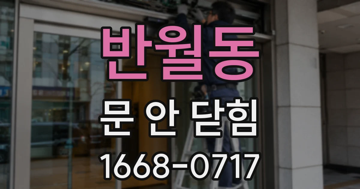 반월동 문 안 닫힘