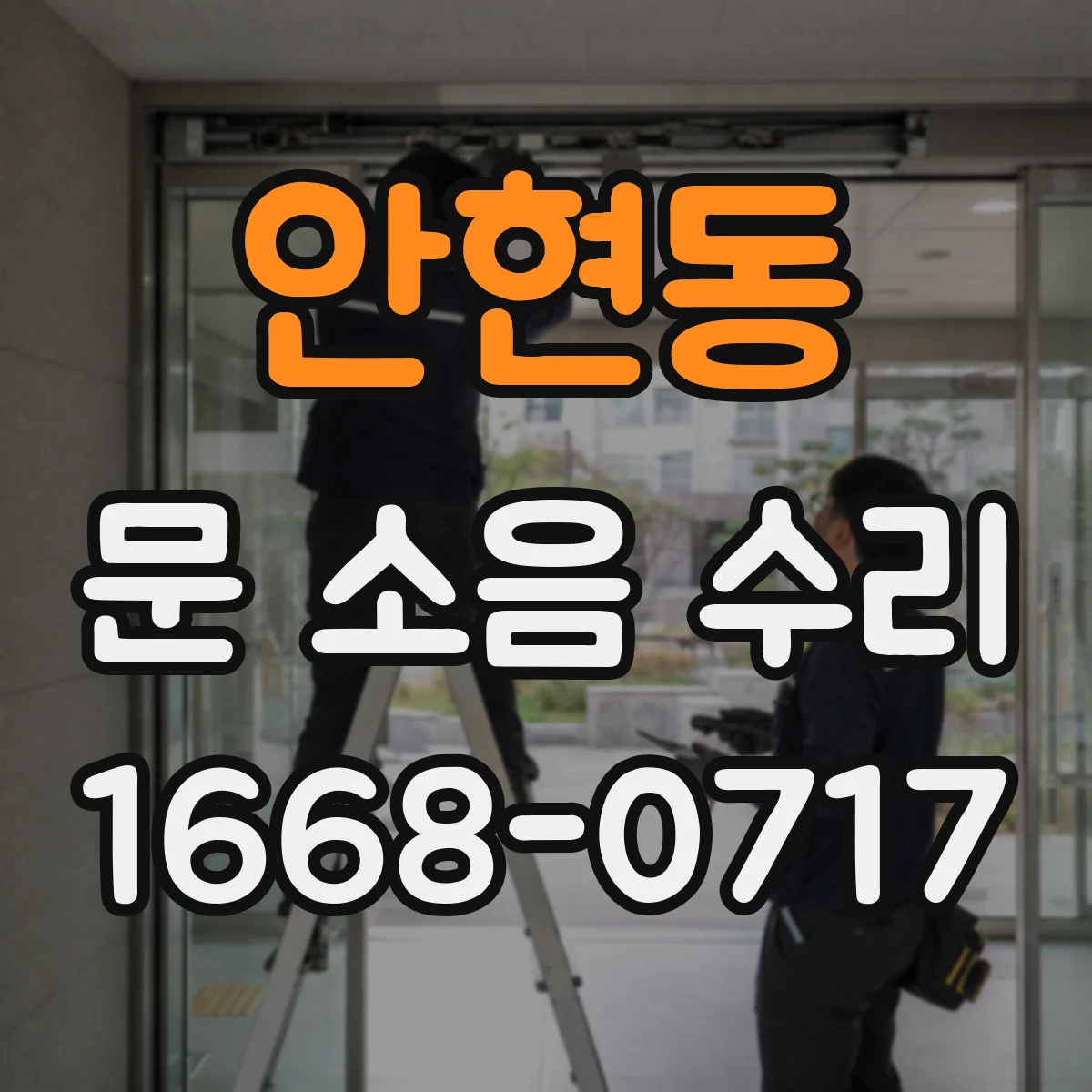 안현동 문 소음 수리