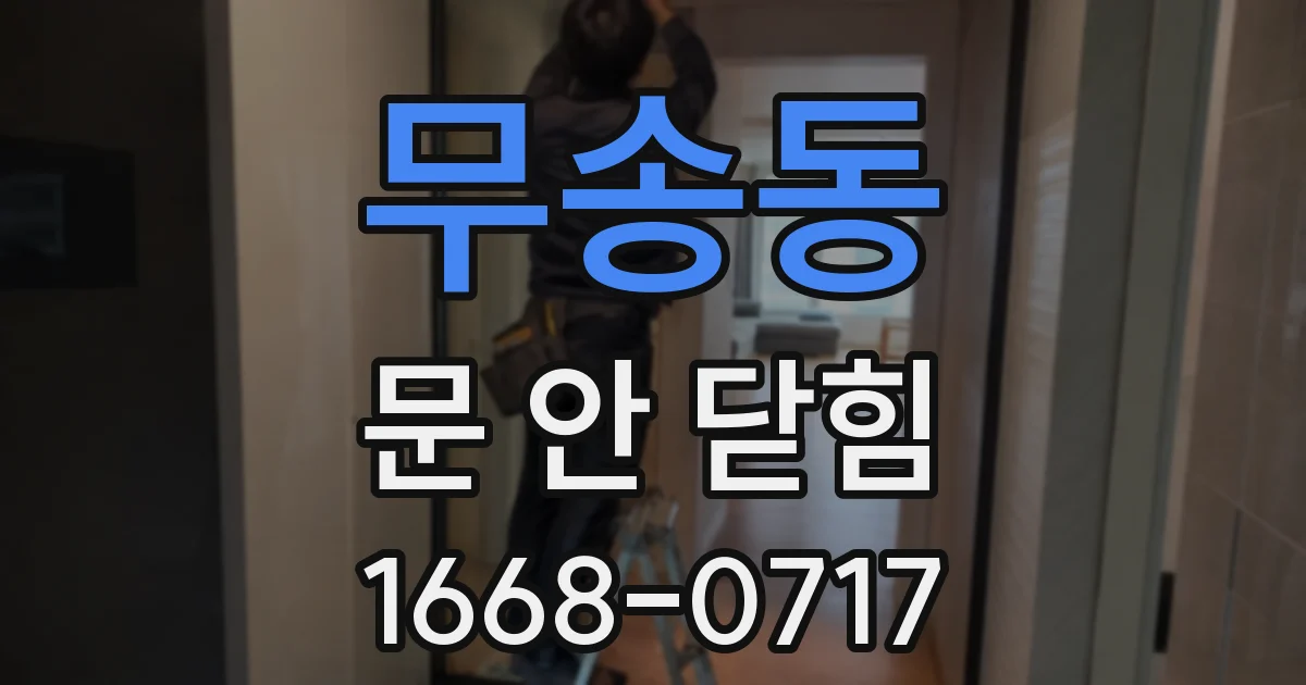 무송동 문 안 닫힘