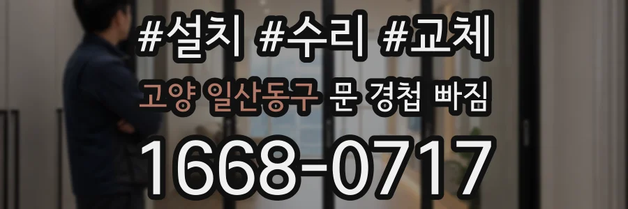 고양 일산동구 문 경첩 빠짐