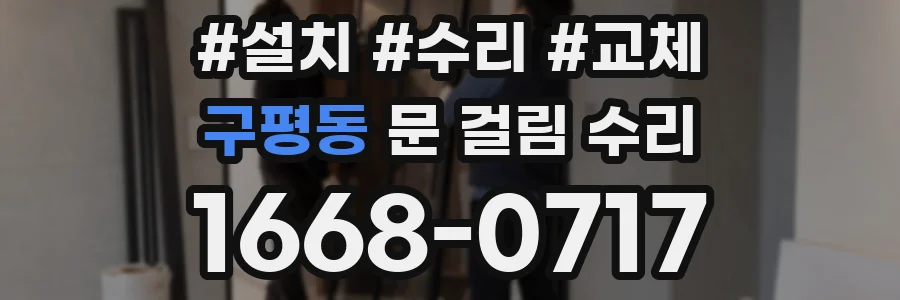 구평동 문 걸림 수리
