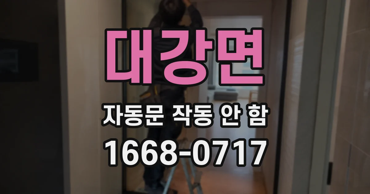 대강면 자동문 작동 안 함