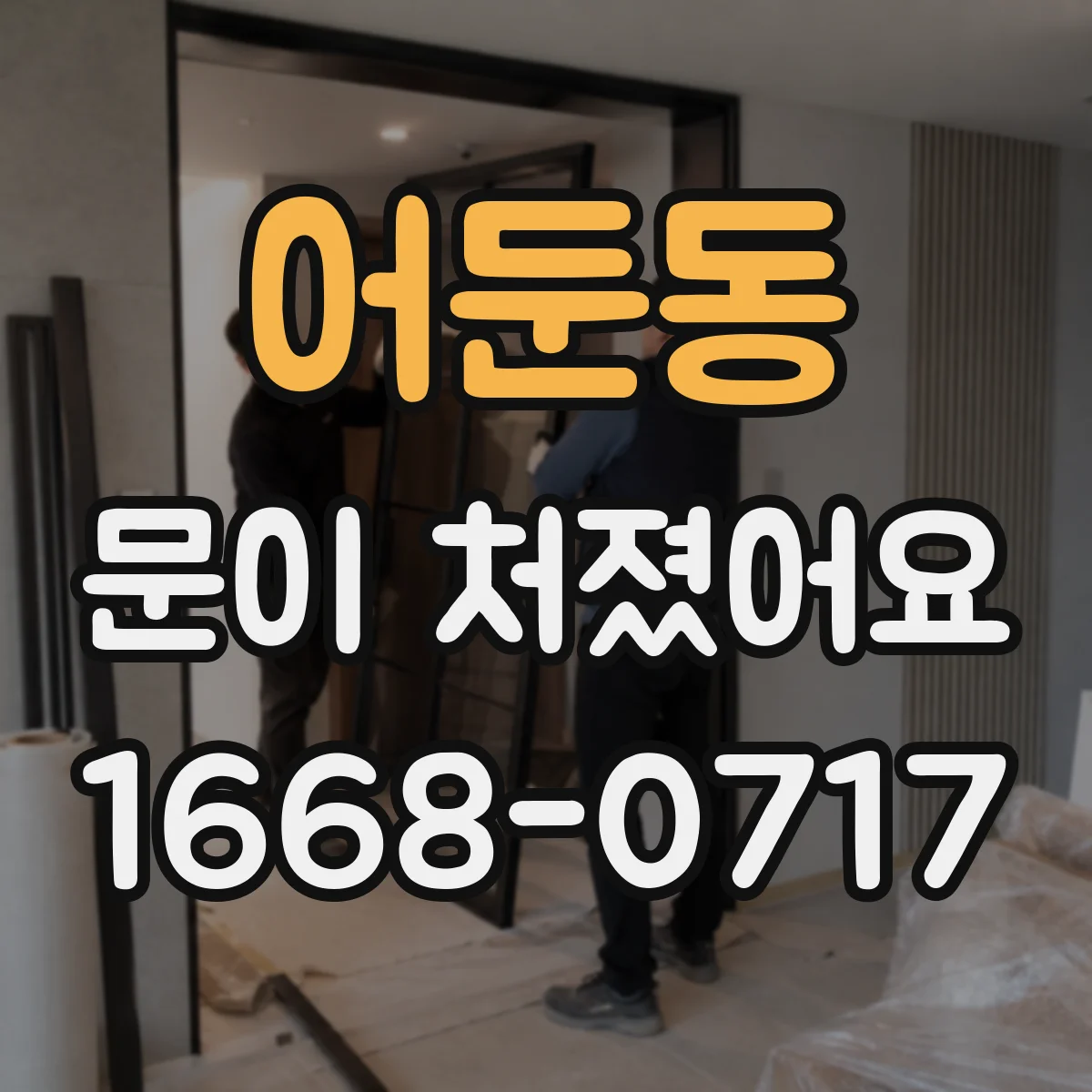 어둔동 문이 처졌어요