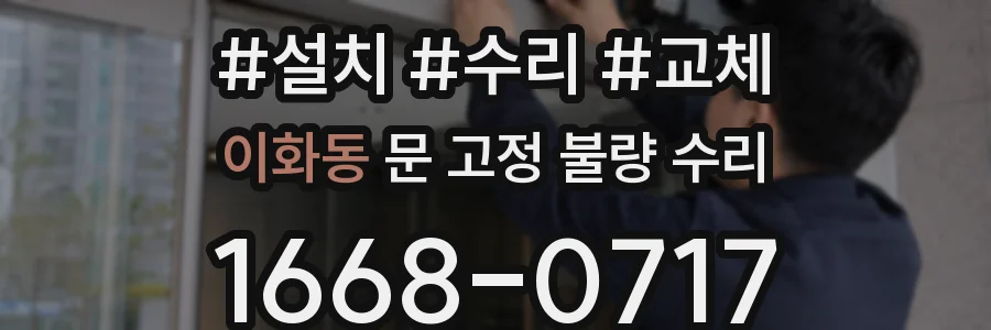 이화동 문 고정 불량 수리