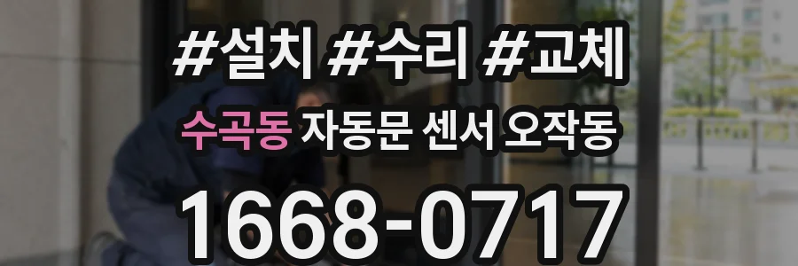 수곡동 자동문 센서 오작동