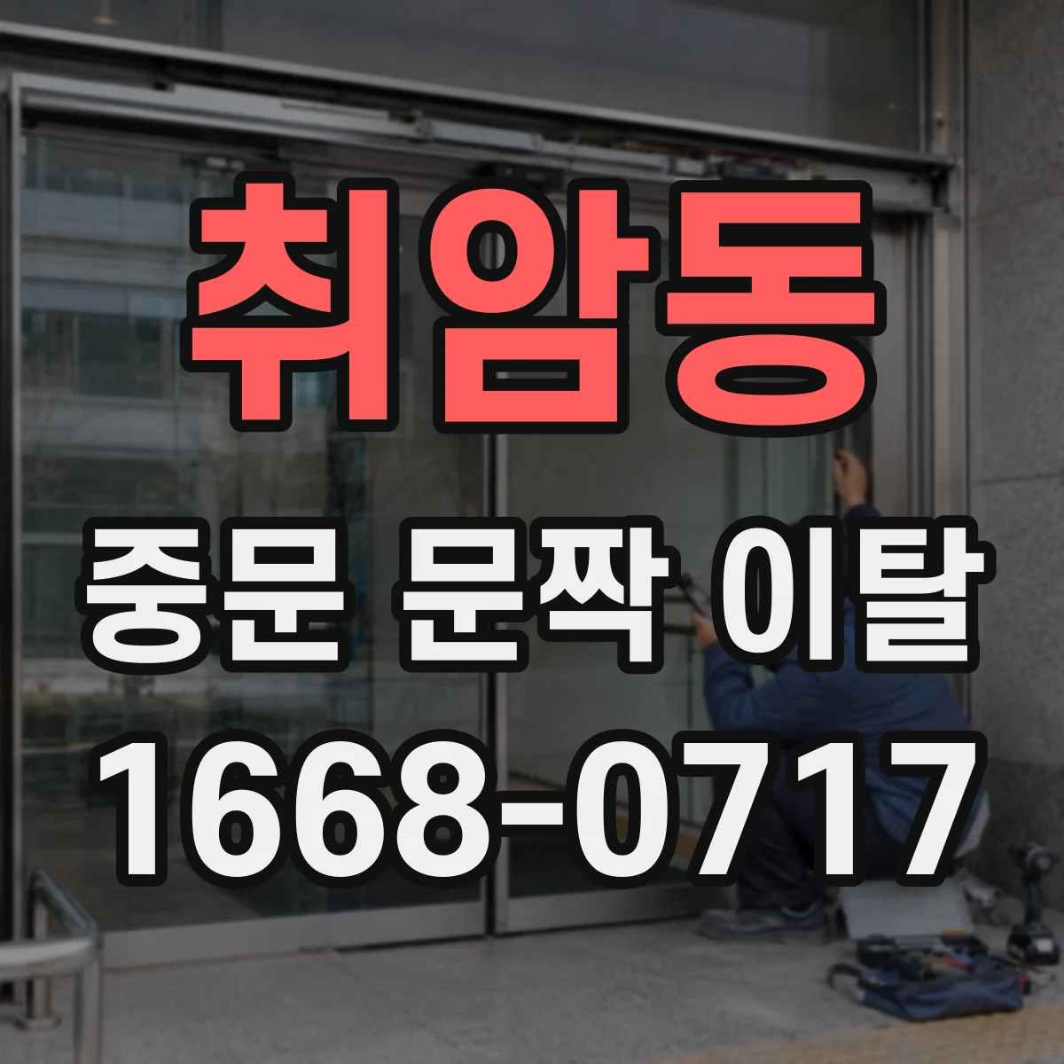 취암동 중문 문짝 이탈