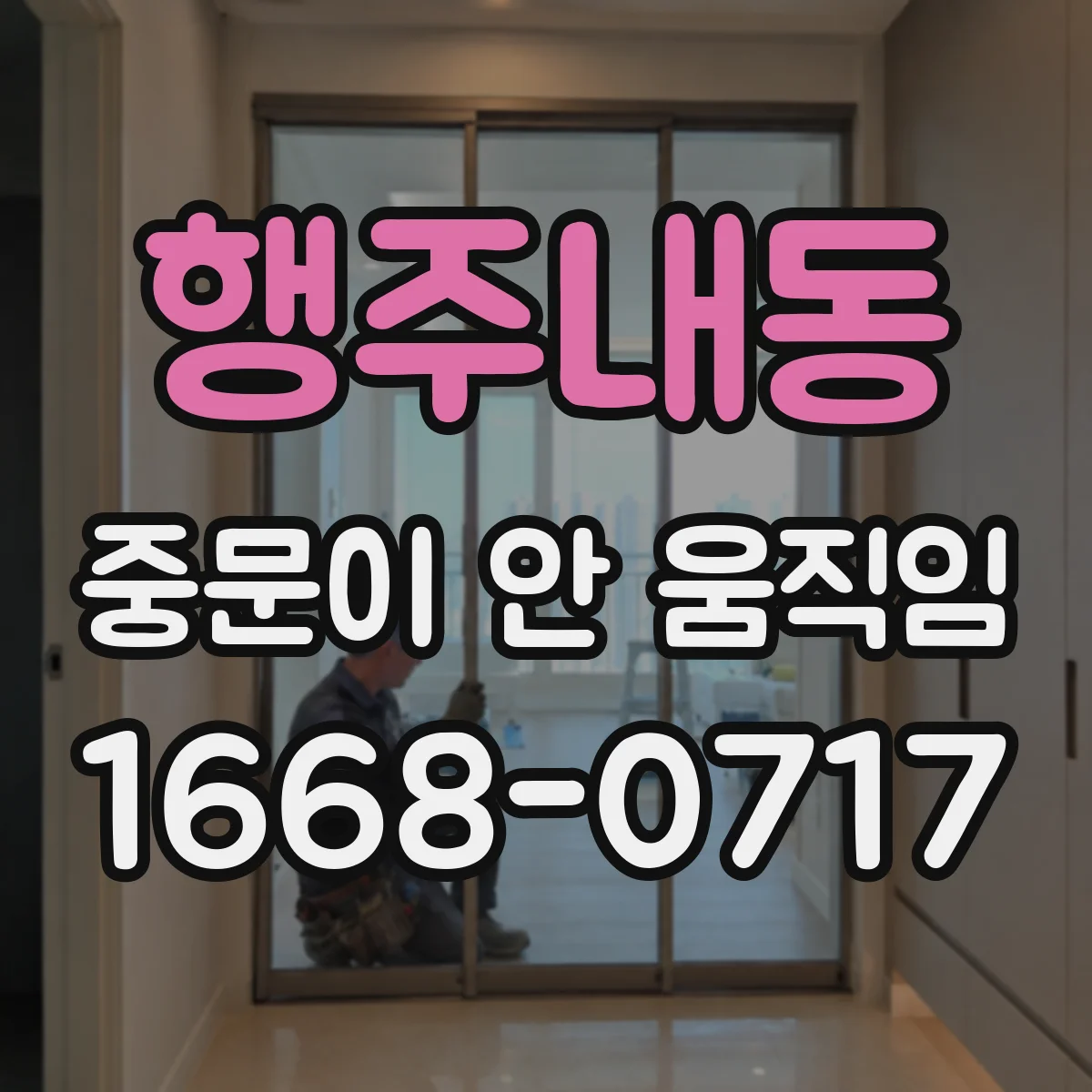 행주내동 중문이 안 움직임