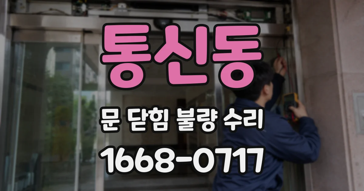 통신동 문 닫힘 불량 수리
