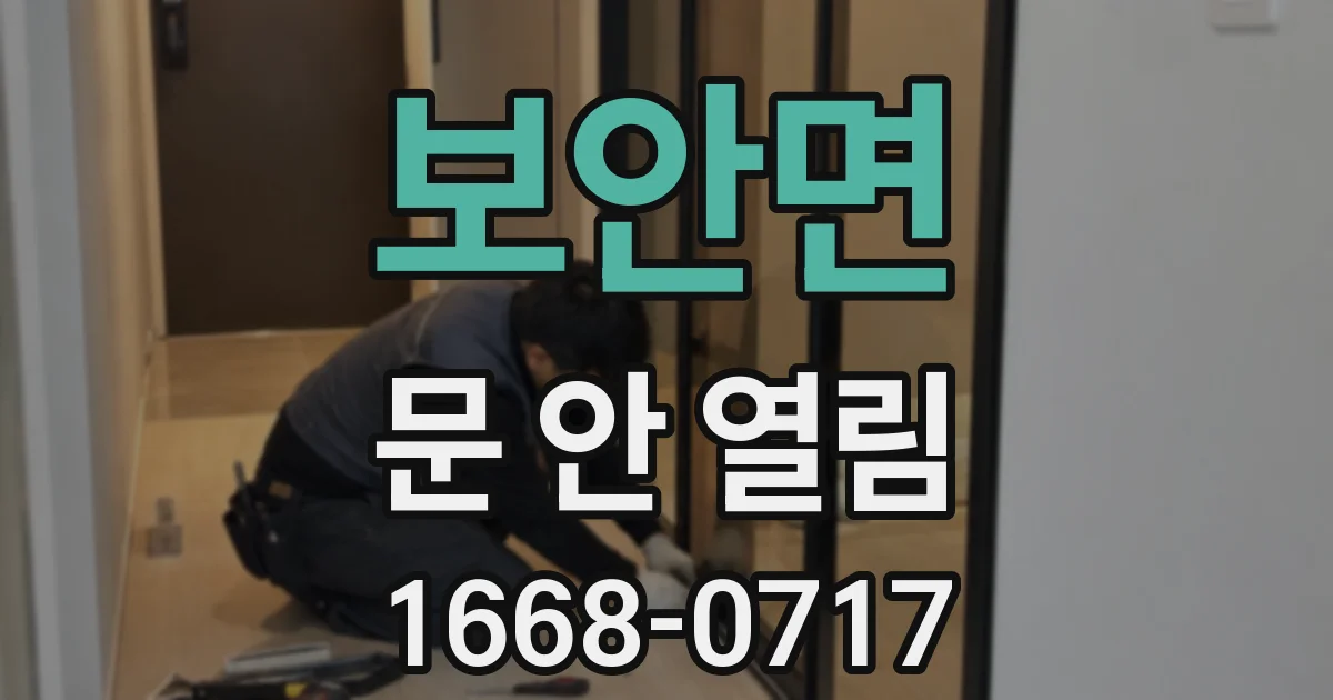 보안면 문 안 열림