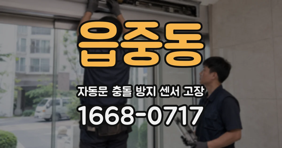 읍중동 자동문 충돌 방지 센서 고장