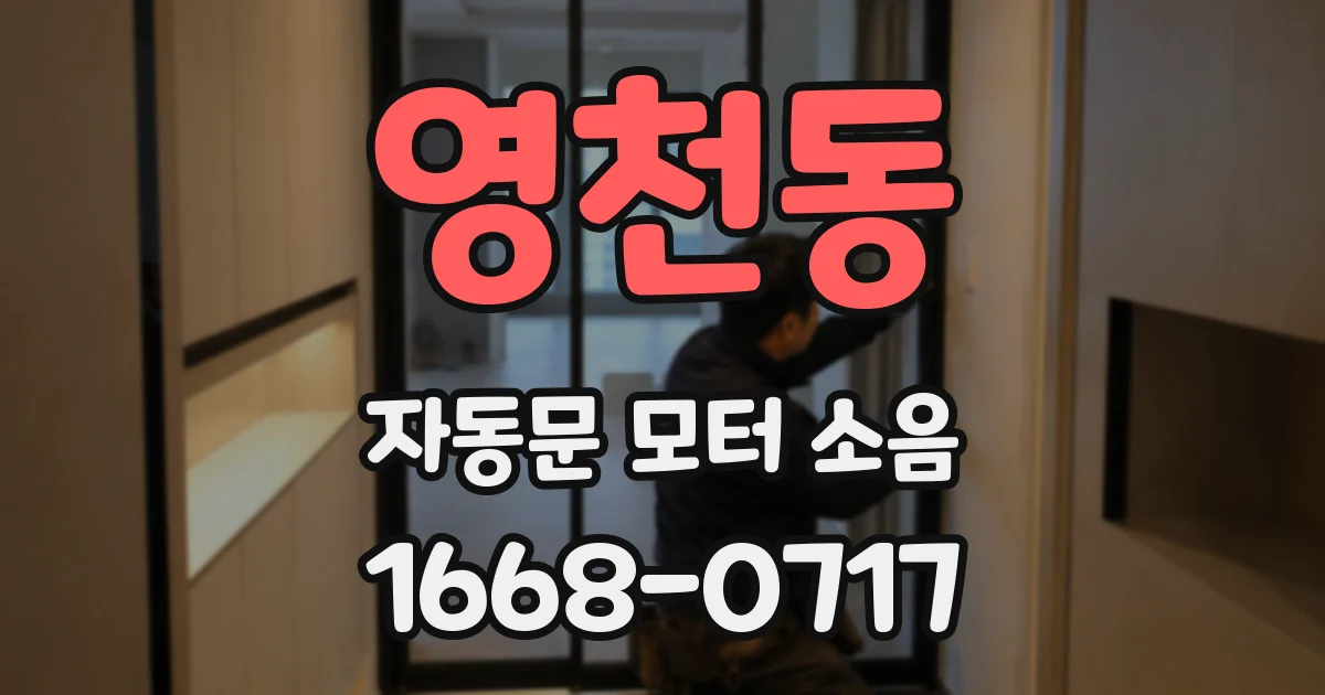 영천동 자동문 모터 소음