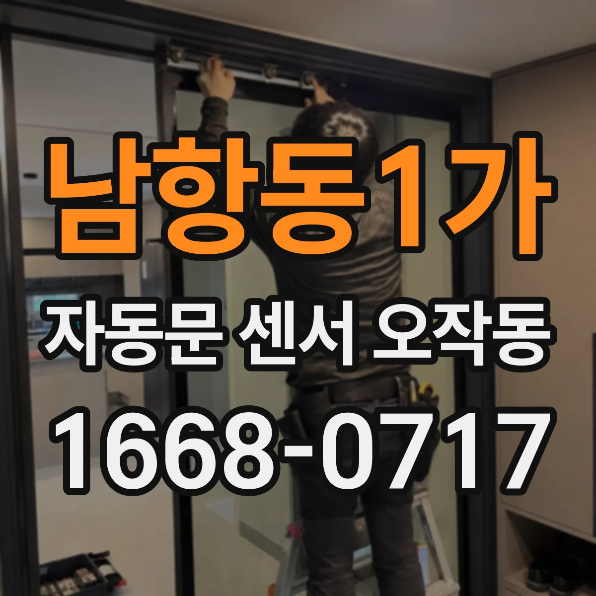 남항동1가 자동문 센서 오작동