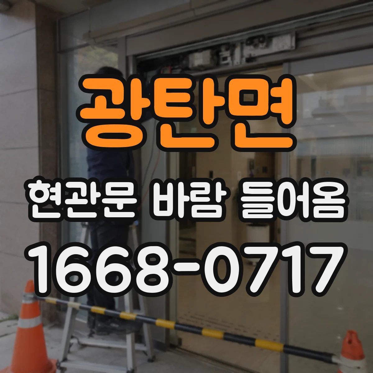광탄면 현관문 바람 들어옴