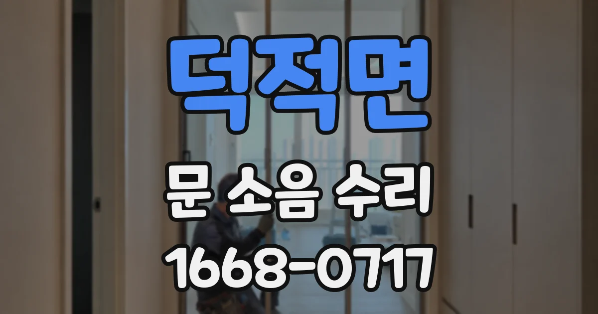 덕적면 문 소음 수리