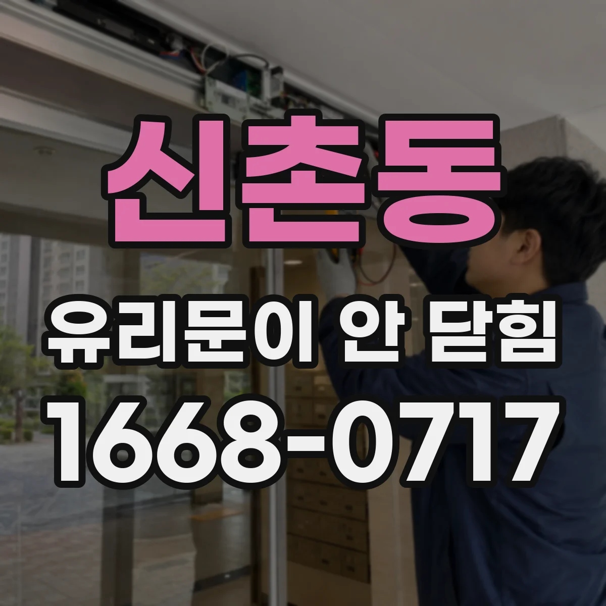신촌동 유리문이 안 닫힘