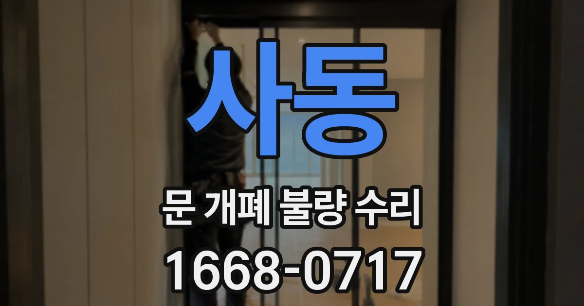 사동 문 개폐 불량 수리