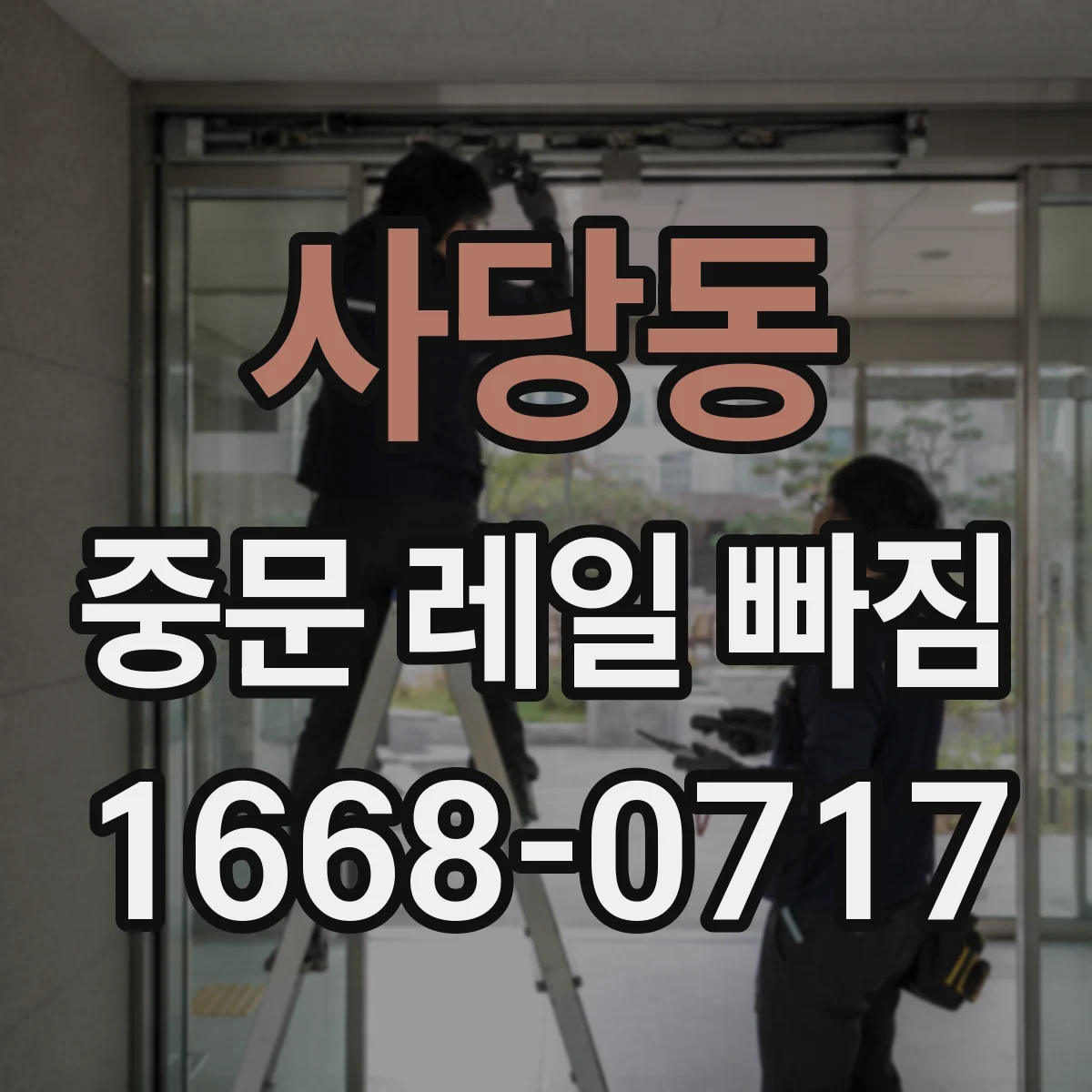 사당동 중문 레일 빠짐