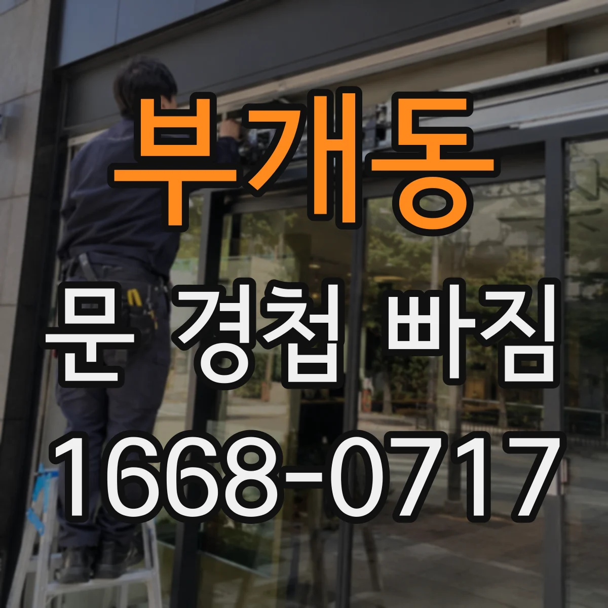 부개동 문 경첩 빠짐