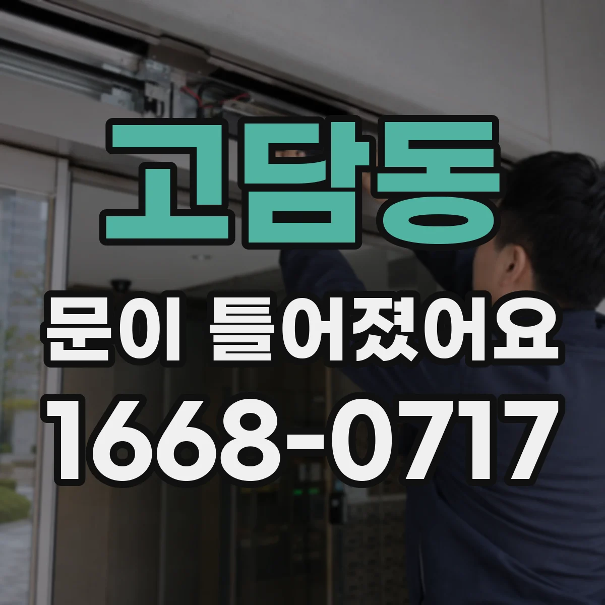 고담동 문이 틀어졌어요