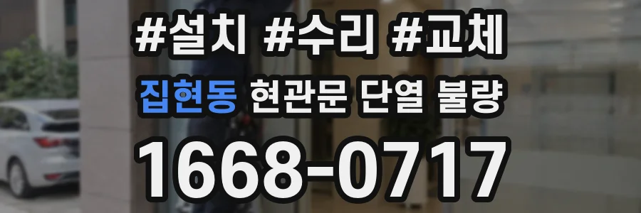 집현동 현관문 단열 불량