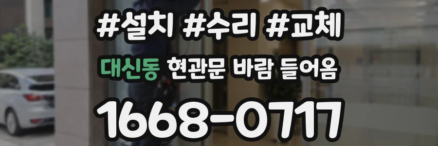 대신동 현관문 바람 들어옴