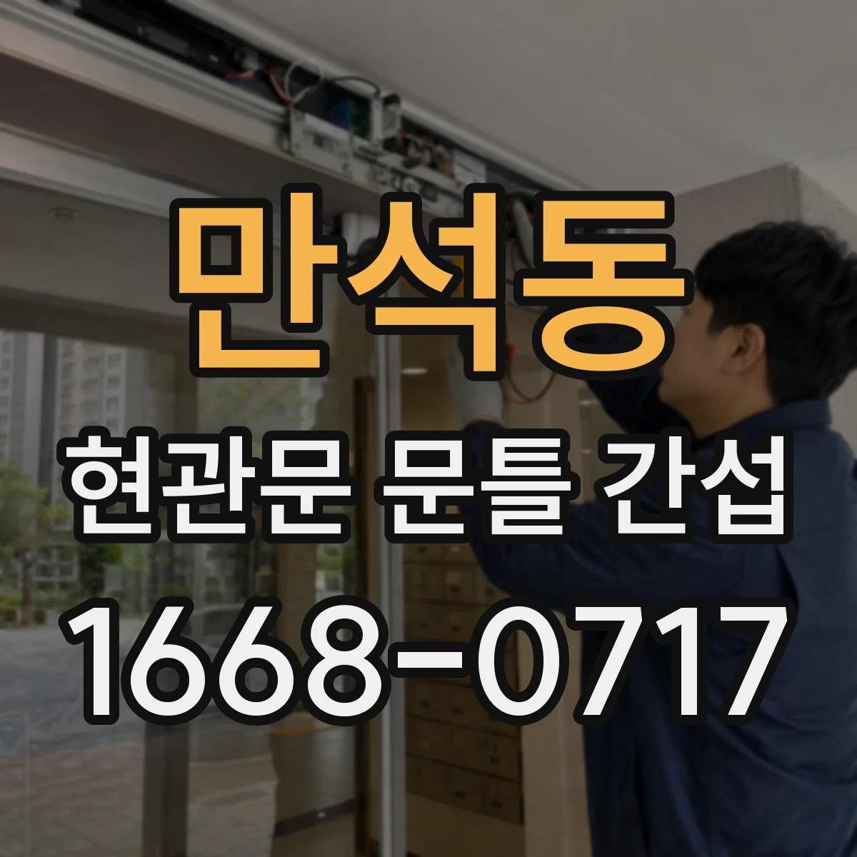 만석동 현관문 문틀 간섭