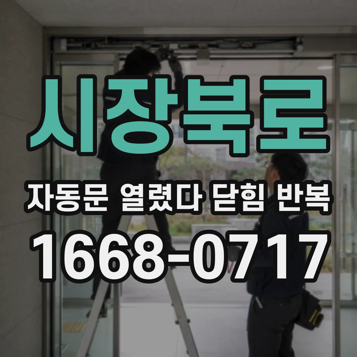시장북로 자동문 열렸다 닫힘 반복 증상은 열림과 닫힘이 연달아 일어나거나, 정지 후 다시 작동하면서 나타납니다.