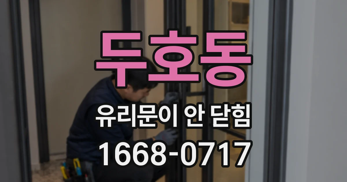두호동 유리문이 안 닫힘