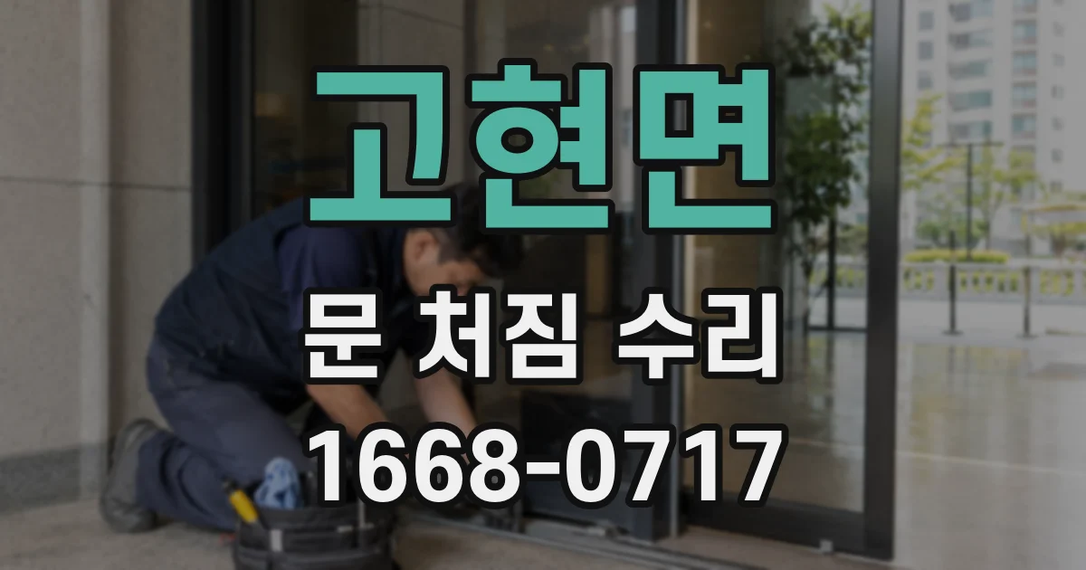 고현면 문 처짐 수리