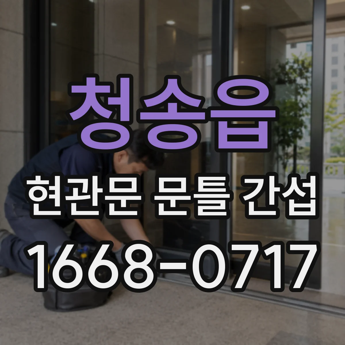 청송읍 현관문 문틀 간섭