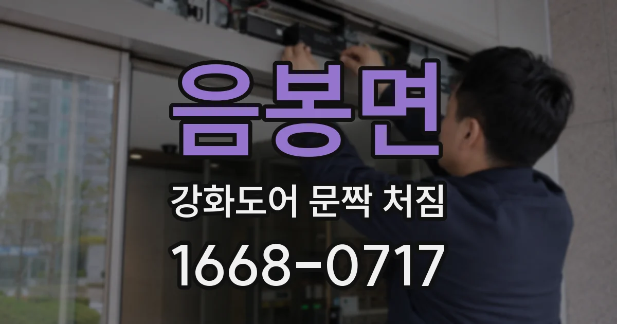 음봉면 강화도어 문짝 처짐