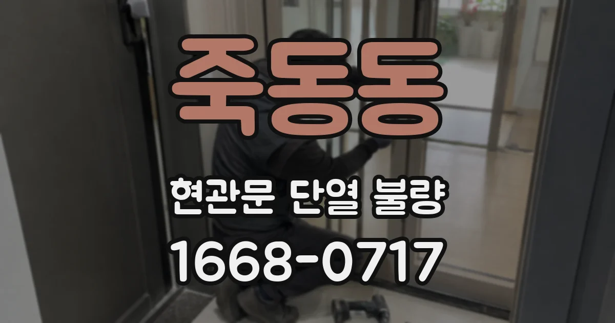 죽동동 현관문 단열 불량