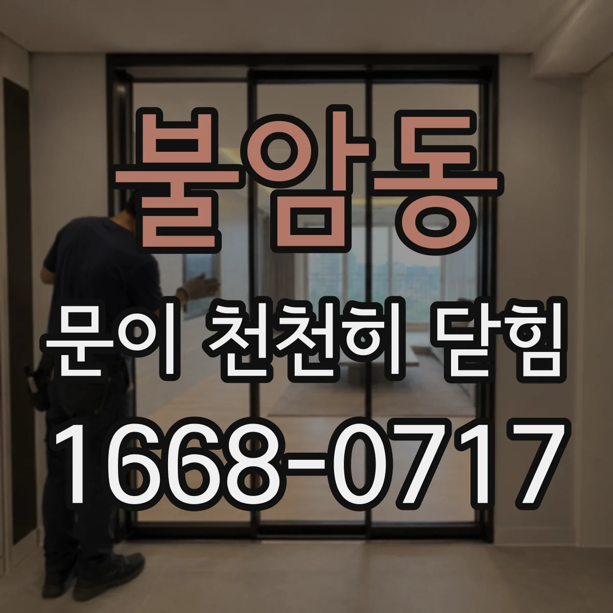 불암동 문이 천천히 닫힘
