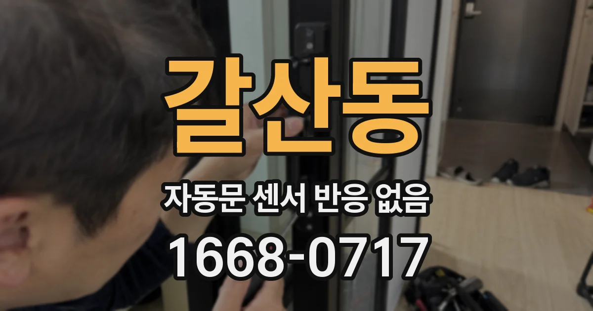 갈산동 자동문 센서 반응 없음