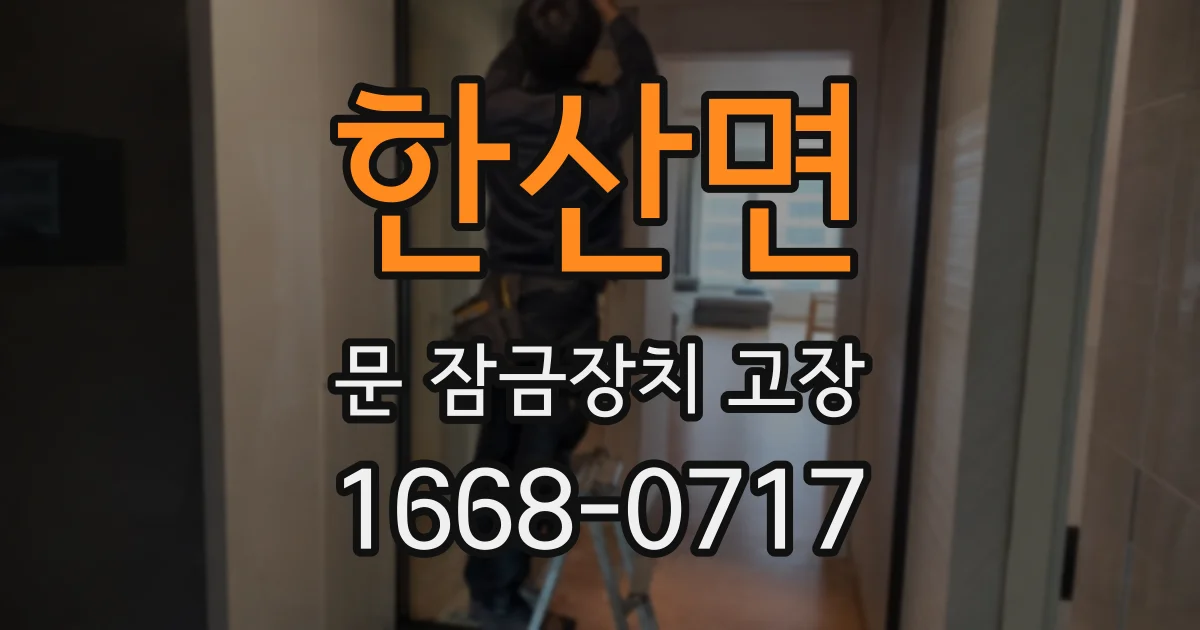 한산면 문 잠금장치 고장