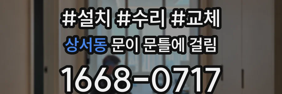 상서동 문이 문틀에 걸림