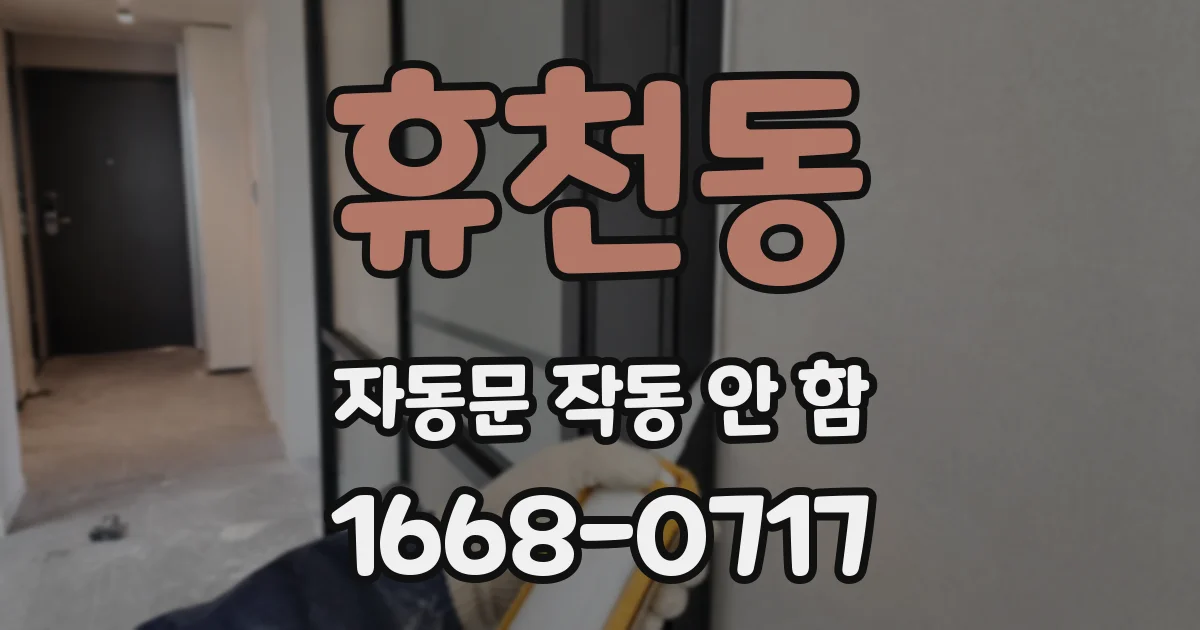 휴천동 자동문 작동 안 함