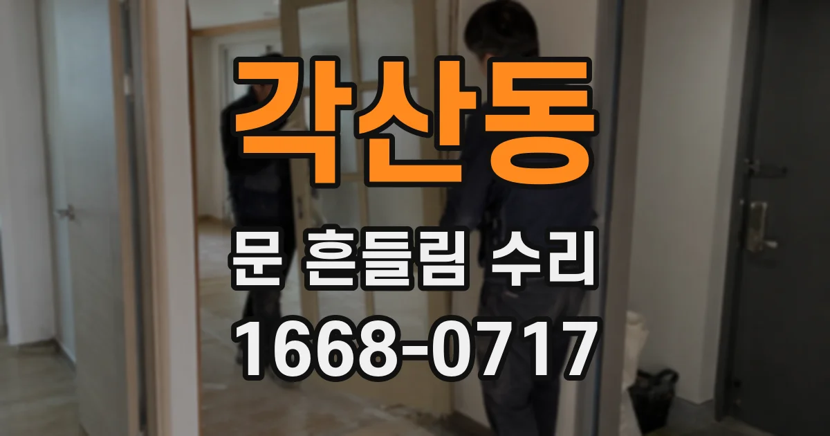 각산동 문 흔들림 수리