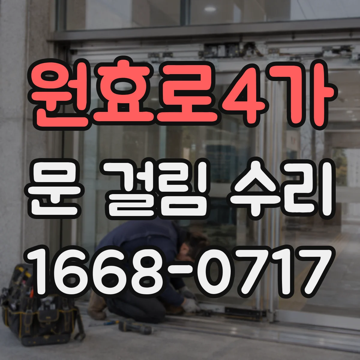 원효로4가 문 걸림 수리