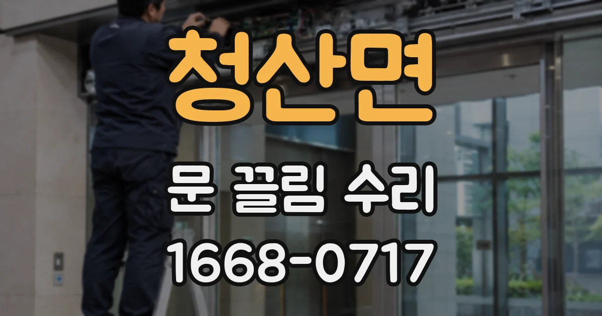 청산면 문 끌림 수리