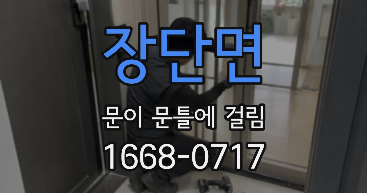 장단면 문이 문틀에 걸림