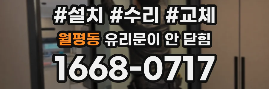 월평동 유리문이 안 닫힘