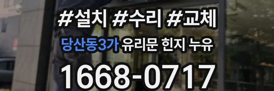 당산동3가 유리문 힌지 누유