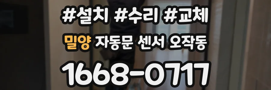 밀양 자동문 센서 오작동