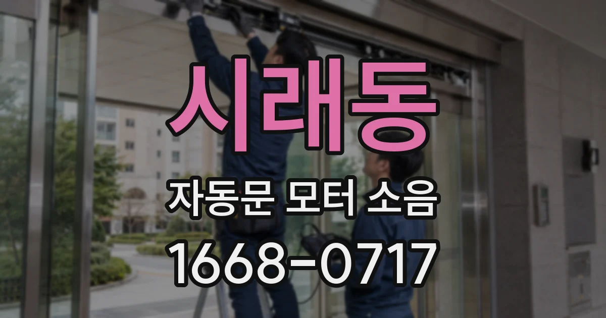 시래동 자동문 모터 소음